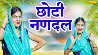 छोटी नणदल - Chhoti Nandal - Chanchal Rajput - New Haryanvi Lokgeet 2023 - Haryanvi Folk Song 2023