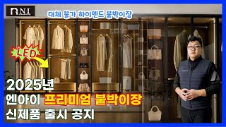 ★필수 시청★ 인테리어의 완성은 LED 조명 하이엔드 붙박이장!! 고급스러운 나만의 쇼룸을 만들어보세요 ★신제품 출시 공지★