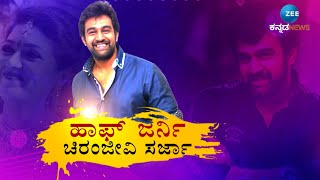 HALF JOURNEY || Chiranjeevi Sarja || ಚಿರಂಜೀವಿ ಸರ್ಜಾ ಜೀವನ.. ಸಿನಿಮಾ ಮತ್ತು ಸಾವು