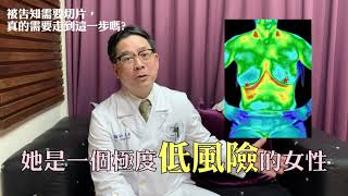 【乳醫故事25】醫生說我的乳房鈣化可能是惡性的......