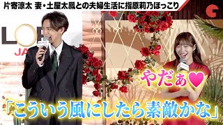 GENERATIONS・片寄涼太、土屋太鳳との夫婦生活に指原莉乃ほっこり!?『バチェラー・ジャパン』シーズン5 配信直前スペシャルトークイベント