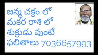 జన్మ చక్రం లో మకర రాశి లో శుక్రుడు వుంటే ఫలితాలు