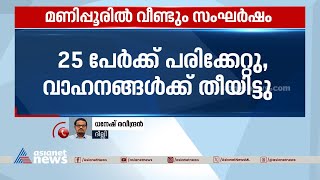 മണിപ്പൂരിൽ വീണ്ടും സംഘർഷം. ചുരാചന്ദ്പൂരിൽ എസ്.പി ഓഫീസിലേക്ക് നടത്തിയ മാർച്ചിൽ ഒരു മരണം