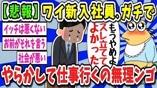 【2ch面白いスレ】【超悲報】ワイ新入社員、ガチでやらかしもう仕事行きたくない【ゆっくり解説】