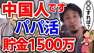 パパ活貯金1000万円超えの中国人。働かずにだらだら過ごしたい。中国にマンション持ってる。西村博之 ひろゆき切り抜き