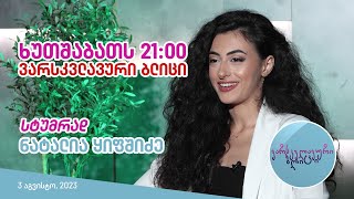 ხუთშაბათს, 3 აგვისტოს  21:00 - გადაცემაში ნახავთ!