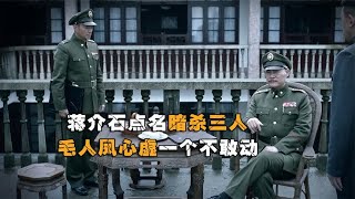 蒋介石点名暗杀三人，毛人凤看完直冒冷汗，一个都不敢动