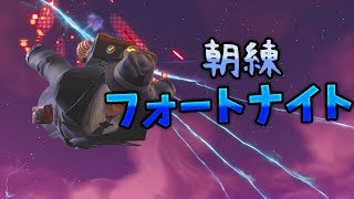 【フォートナイト】朝練＆寝起きフォトナ...勝率を上げたい自分(Fortnite)