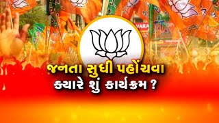 ભાજપ દ્વારા સામાજિક ન્યાય પખવાડિયાની ઉજવણી, નવી રણનીતિથી હાંસિલ થશે જનસમર્થન