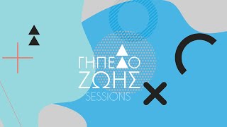 Γήπεδο Ζωής Sessions | S02 EP02