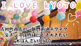 【京都散歩】京都OLのソロ活｜古川町商店街｜骨董通｜本当は教えたくないおばんざい屋紹介♡