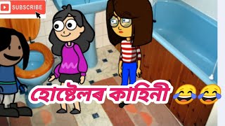 হোষ্টেলৰ কাহিনী 😂😂/HOSTEL LIFE😂😂/FUNNY/COMEDY/ASSAMESE CARTOON/STORY/