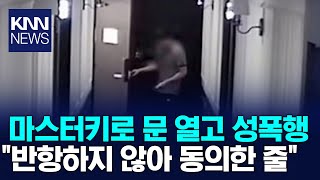 호텔 직원 마스터키로 문 열고.../ KNN