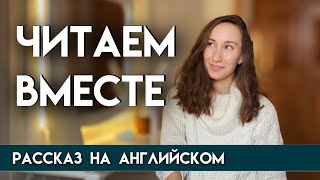 Читаем вместе на английском языке | Рассказ на английском языке для начинающих | Hit the floor