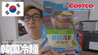 【コストコ】韓国旅で食べた冷麺を再現！