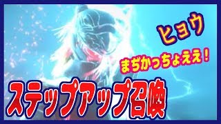 【FFBE】ヒョウが欲しい人のステップアップ召喚！！