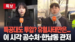 [특보] 두 번째 체포영장…배수진 친 공수처, 이번엔 특공대 투입도 검토? | 관저 앞 차벽·철조망 추가 설치…긴장감 고조 / 연합뉴스TV (YonhapnewsTV)