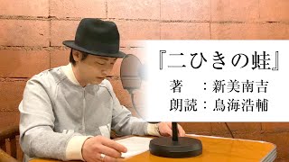 国語「声優・鳥海浩輔が読む、新美南吉『二ひきの蛙』」【朗読】