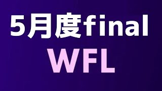 【荒野行動】WFLリーグ5月度ファイナル【JamkunGames】