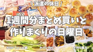 【まとめ買い/業務スーパー/作り置き/パン】1週間分のまとめ買いと平日楽する作り置き✊！お野菜たくさん使ってメイン副菜、いっぱい作り置きできました♪パン2種類、ケーキ2種類も焼いて大満足の週末🥖🍰！