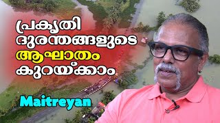 പ്രകൃതി ദുരന്തങ്ങളുടെ ആഘാതം കുറയ്ക്കാം : Maitreyan