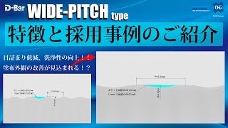 【バーコーター】ワイドピッチ形の特徴・採用事例