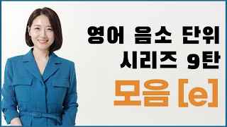 꼭 알아야 하는 영어 모음 음소 훈련 프로젝트 : red ( e ) 소리의 모든 것!