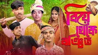 বিয়ে থেকে বঞ্চিত || BIYE THEKE BONCITO || NEW FUNNY VIDEO || NEW NATOK || 2025 || NEW EPISOD ||