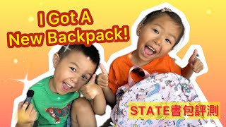 I Got A New Backpack! State backpack review.  State書包評測 2023美國小學生的書包