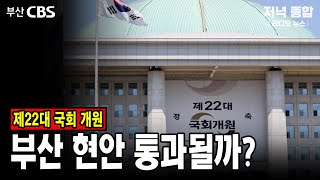 '22대 국회 개원' 부산시, 글로벌허브법 등 현안 법안 통과 총력전