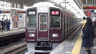 【特急到着＆発車！】阪急京都線 9300系9306編成 特急京都河原町行き 茨木市駅