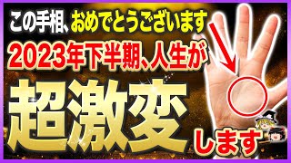 【ゆっくり解説】人生が”超”飛躍する最高のチャンスです。あなたの置かれている環境がとんでもなく変化する手相9選