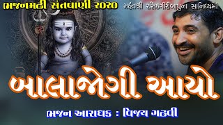 બાલા જોગી આયો ll Santvani 2020  ||vijay gadhavi  ll સંતવાણી || વિજય ગઢવી || Guru Girnari