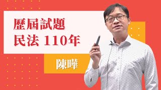 112歷屆試題-民法110-陳曄-超級函授(志光公職‧函授權威)