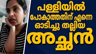 പണ്ട് പള്ളിയിൽ പോകാത്തതിന് എന്നെ ഓടിച്ചു അടിച്ച അച്ഛൻ