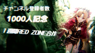 【登録者数1000人記念】１週間RED ZONE合作