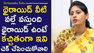 థైరాయిడ్ వీటి వల్లే వస్తుంది థైరాయిడ్ ఉంటే కచ్చితంగా ఇవి చెక్ చేపించుకోవాలి | Dr Samatha Tulla