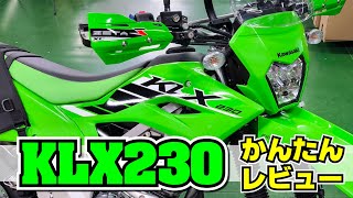 新型KLX230を簡単にレビュー