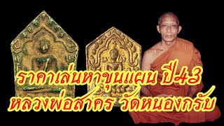 ราคาเล่นหา ขุนแผนปี2543 ทุกพิมพ์ | หลวงพ่อสาคร วัดหนองกรับ จ.ระยอง