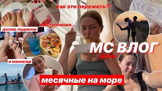 🩸МС ВЛОГ🩸/ уехали на море / активный отдых с месячными