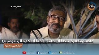 مقاهي شعبية | عادات وتقاليد منطقة الحافة.. الحلقة الكاملة (20 نوفمبر)