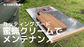 【キャンプギア】蜜蝋クリームでメンテナンス　カッティングボード