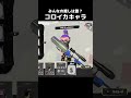 コロイカのみんなを音ハメコーディネートしてみた！！【スプラトゥーン3】 splatoon3 コロイカ スプラ漫画 スプラ3 スプラトゥーン3 せなスプラ 女性実況 コロイカ再現