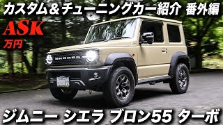 アメ車ショップがアメ車ファンのセカンドカーとして製作した2023年型ジムニー シエラ JC（JB74W）GReddy ボルトオンターボ・ブロンコ仕様 #ジムニーシエラ #JB74 #アメ車ワールド