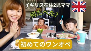 イギリス在住2児ママ 初めての1週間ワンオペ育児 リアルに何食べた？1 WEEK SINGLE PARENTING! WHAT DID WE EAT?