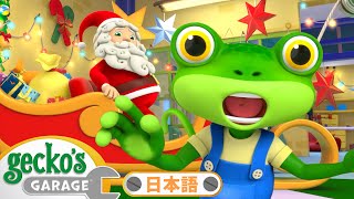 ゲッコーズ・ガレージのクリスマスワンダーランド | ゲッコーのガレージ｜ようじむけトラック｜こどもむけアニメ｜Gecko's Garage