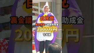 自民党 裏金議員に2000万円支給！ #shorts