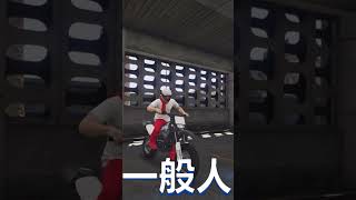 【GTA5版＆バイク版】一般人と超人の駐車の仕方 #gta #イナズマ実況部  #gtav #グラセフ5 #グラセフ #gta5 #gtaスタント #dejavu #initiald #頭文字d