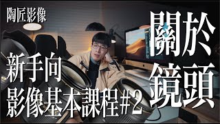 【陶匠教學】認識鏡頭 基礎篇｜新手向 影像基本課程#2