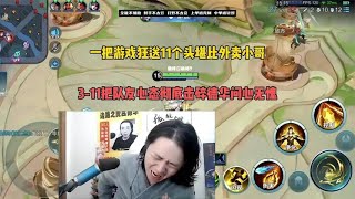 德华一把狂送十几头堪比外卖小哥，3-11狄仁杰把队友心态狠狠击碎【凤煌解说王者荣耀】